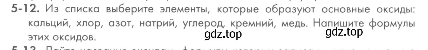 Условие номер 5-12 (страница 55) гдз по химии 8 класс Кузнецова, Левкин, задачник