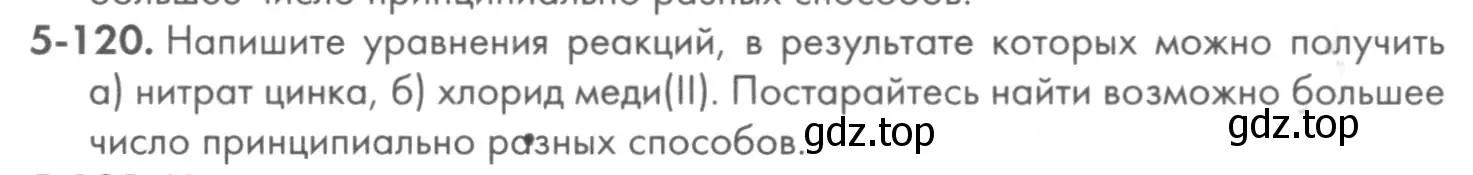 Условие номер 5-120 (страница 65) гдз по химии 8 класс Кузнецова, Левкин, задачник