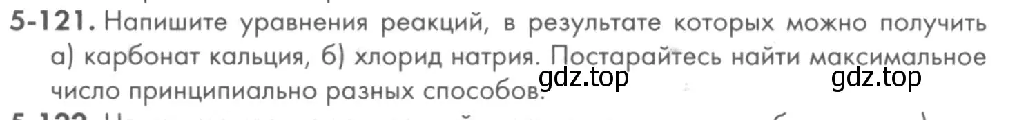 Условие номер 5-121 (страница 65) гдз по химии 8 класс Кузнецова, Левкин, задачник