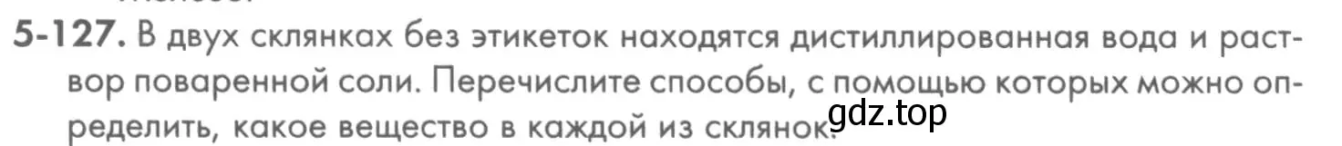 Условие номер 5-127 (страница 66) гдз по химии 8 класс Кузнецова, Левкин, задачник