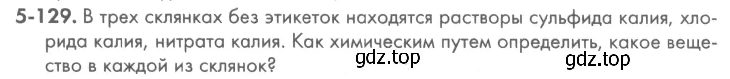 Условие номер 5-129 (страница 66) гдз по химии 8 класс Кузнецова, Левкин, задачник