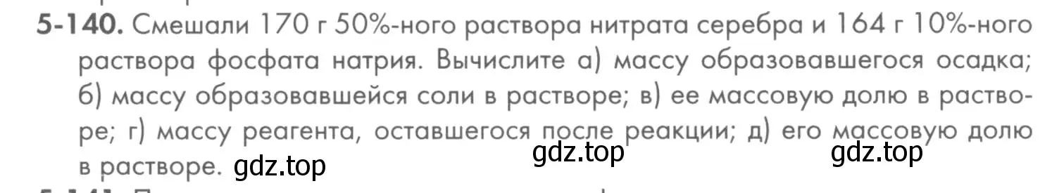 Условие номер 5-140 (страница 67) гдз по химии 8 класс Кузнецова, Левкин, задачник