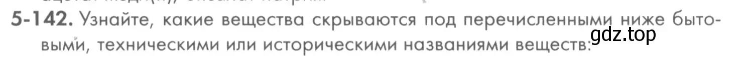 Условие номер 5-142 (страница 67) гдз по химии 8 класс Кузнецова, Левкин, задачник