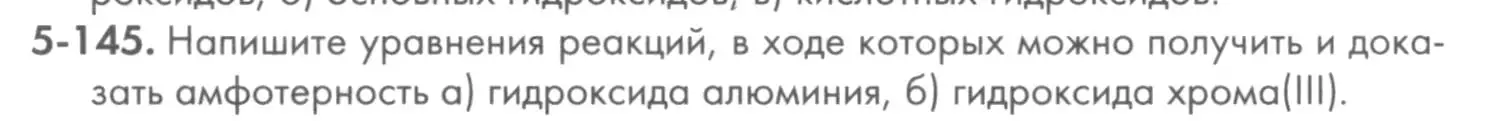 Условие номер 5-145 (страница 68) гдз по химии 8 класс Кузнецова, Левкин, задачник