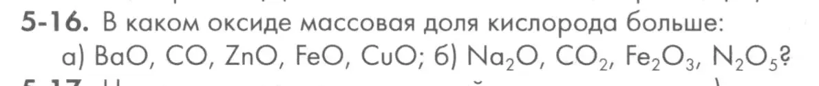 Условие номер 5-16 (страница 56) гдз по химии 8 класс Кузнецова, Левкин, задачник