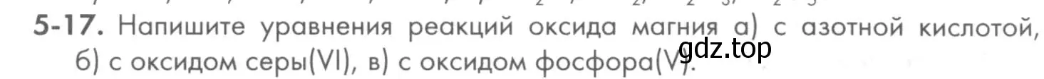 Условие номер 5-17 (страница 56) гдз по химии 8 класс Кузнецова, Левкин, задачник