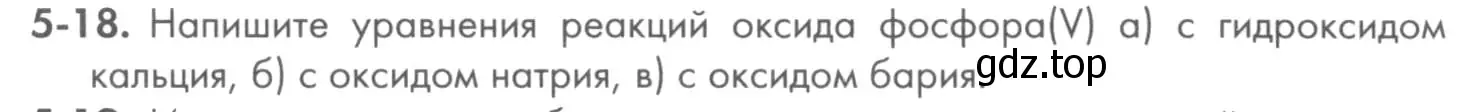 Условие номер 5-18 (страница 56) гдз по химии 8 класс Кузнецова, Левкин, задачник