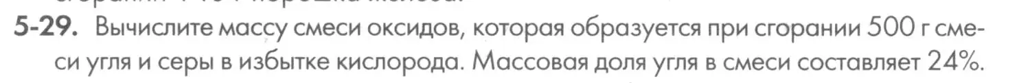 Условие номер 5-29 (страница 56) гдз по химии 8 класс Кузнецова, Левкин, задачник