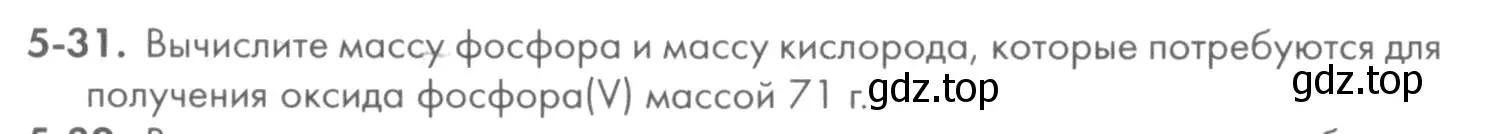 Условие номер 5-31 (страница 57) гдз по химии 8 класс Кузнецова, Левкин, задачник