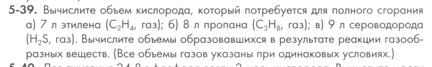 Условие номер 5-39 (страница 57) гдз по химии 8 класс Кузнецова, Левкин, задачник