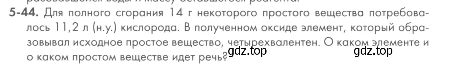 Условие номер 5-44 (страница 57) гдз по химии 8 класс Кузнецова, Левкин, задачник