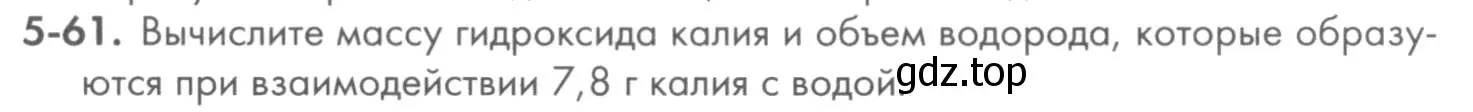 Условие номер 5-61 (страница 59) гдз по химии 8 класс Кузнецова, Левкин, задачник