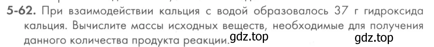 Условие номер 5-62 (страница 59) гдз по химии 8 класс Кузнецова, Левкин, задачник