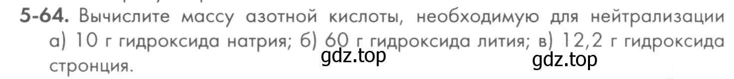 Условие номер 5-64 (страница 59) гдз по химии 8 класс Кузнецова, Левкин, задачник