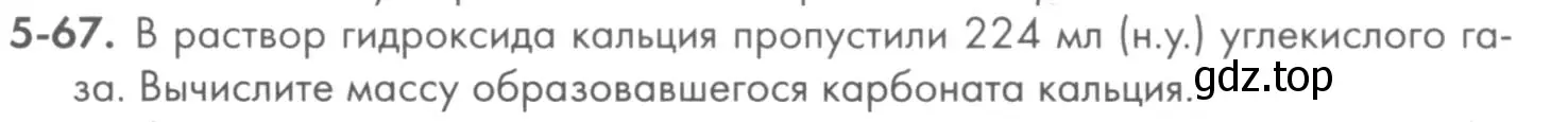 Условие номер 5-67 (страница 59) гдз по химии 8 класс Кузнецова, Левкин, задачник