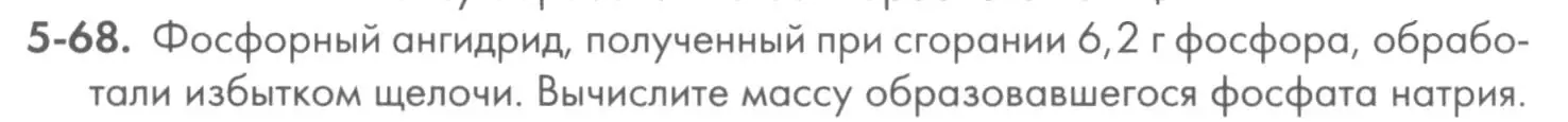 Условие номер 5-68 (страница 59) гдз по химии 8 класс Кузнецова, Левкин, задачник