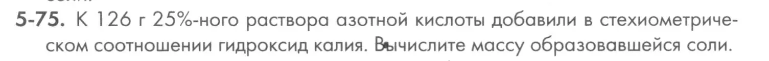 Условие номер 5-75 (страница 60) гдз по химии 8 класс Кузнецова, Левкин, задачник