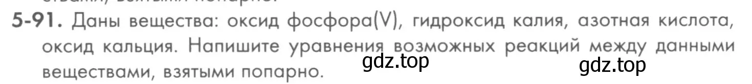 Условие номер 5-91 (страница 62) гдз по химии 8 класс Кузнецова, Левкин, задачник