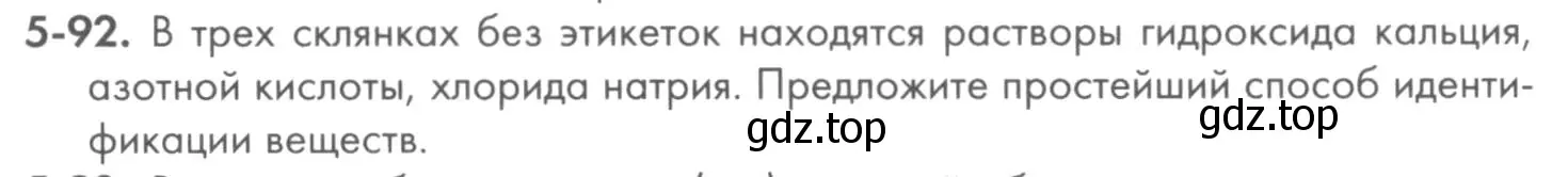 Условие номер 5-92 (страница 62) гдз по химии 8 класс Кузнецова, Левкин, задачник