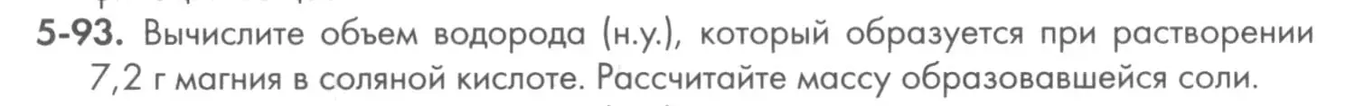 Условие номер 5-93 (страница 62) гдз по химии 8 класс Кузнецова, Левкин, задачник