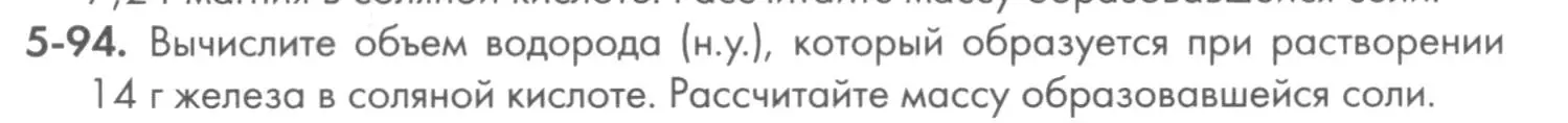 Условие номер 5-94 (страница 62) гдз по химии 8 класс Кузнецова, Левкин, задачник