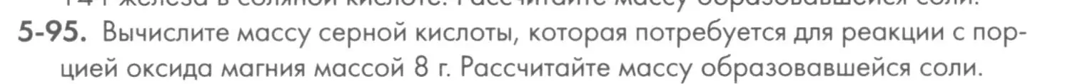 Условие номер 5-95 (страница 62) гдз по химии 8 класс Кузнецова, Левкин, задачник