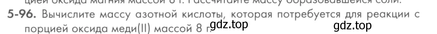Условие номер 5-96 (страница 62) гдз по химии 8 класс Кузнецова, Левкин, задачник