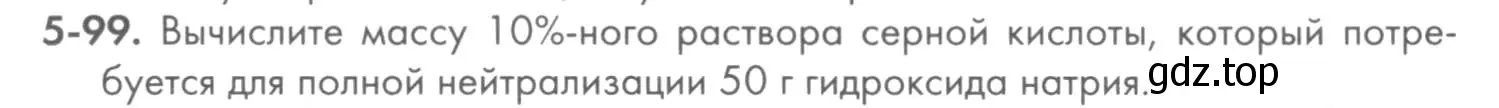 Условие номер 5-99 (страница 62) гдз по химии 8 класс Кузнецова, Левкин, задачник