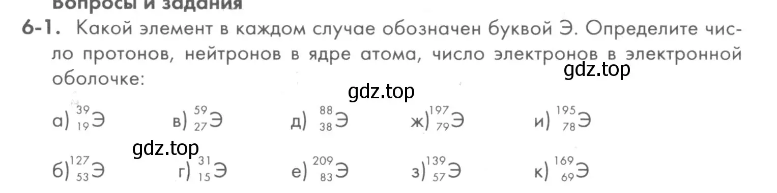 Условие номер 6-1 (страница 73) гдз по химии 8 класс Кузнецова, Левкин, задачник