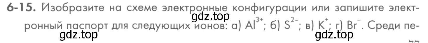 Условие номер 6-15 (страница 77) гдз по химии 8 класс Кузнецова, Левкин, задачник