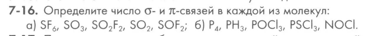 Условие номер 7-16 (страница 84) гдз по химии 8 класс Кузнецова, Левкин, задачник