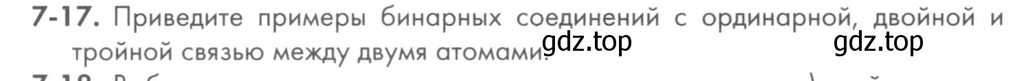 Условие номер 7-17 (страница 84) гдз по химии 8 класс Кузнецова, Левкин, задачник