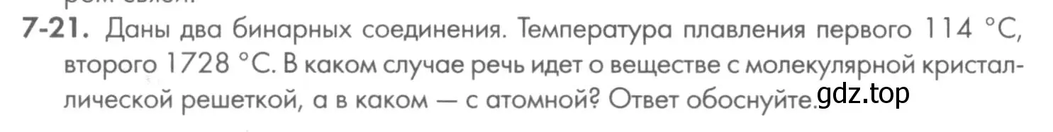 Условие номер 7-21 (страница 84) гдз по химии 8 класс Кузнецова, Левкин, задачник