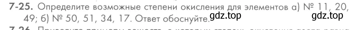 Условие номер 7-25 (страница 86) гдз по химии 8 класс Кузнецова, Левкин, задачник