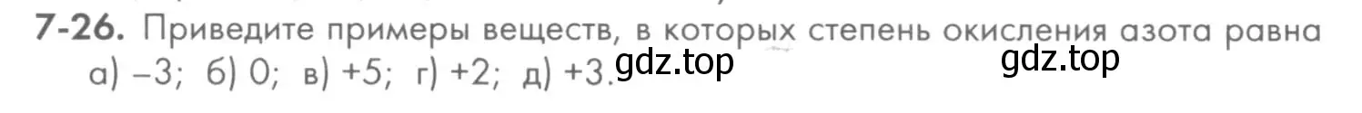 Условие номер 7-26 (страница 86) гдз по химии 8 класс Кузнецова, Левкин, задачник