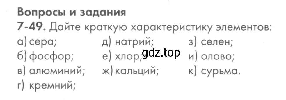 Условие номер 7-49 (страница 93) гдз по химии 8 класс Кузнецова, Левкин, задачник