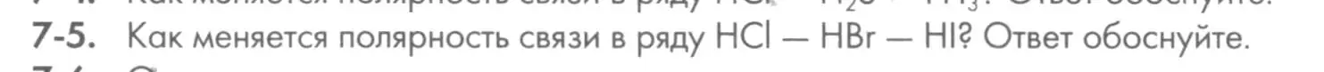 Условие номер 7-5 (страница 83) гдз по химии 8 класс Кузнецова, Левкин, задачник