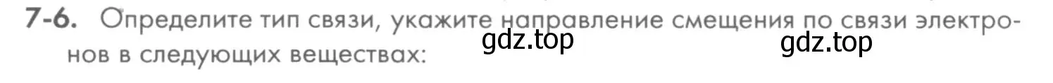 Условие номер 7-6 (страница 83) гдз по химии 8 класс Кузнецова, Левкин, задачник