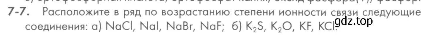 Условие номер 7-7 (страница 84) гдз по химии 8 класс Кузнецова, Левкин, задачник