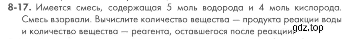 Условие номер 8-17 (страница 98) гдз по химии 8 класс Кузнецова, Левкин, задачник