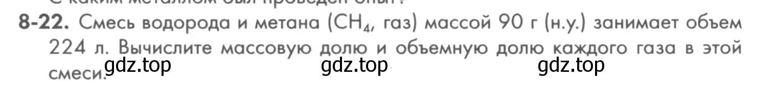 Условие номер 8-22 (страница 98) гдз по химии 8 класс Кузнецова, Левкин, задачник