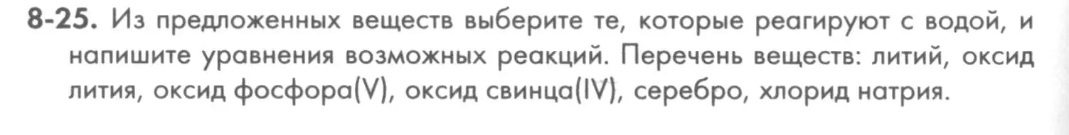 Условие номер 8-25 (страница 98) гдз по химии 8 класс Кузнецова, Левкин, задачник