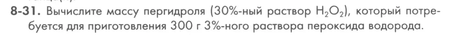 Условие номер 8-31 (страница 99) гдз по химии 8 класс Кузнецова, Левкин, задачник