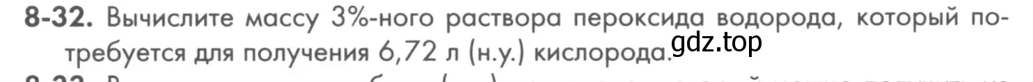 Условие номер 8-32 (страница 99) гдз по химии 8 класс Кузнецова, Левкин, задачник