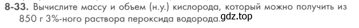 Условие номер 8-33 (страница 99) гдз по химии 8 класс Кузнецова, Левкин, задачник