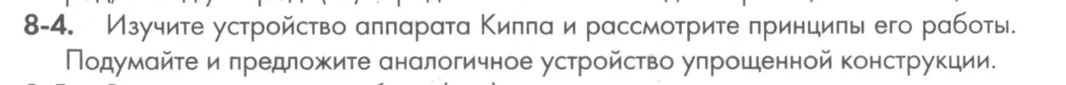 Условие номер 8-4 (страница 97) гдз по химии 8 класс Кузнецова, Левкин, задачник