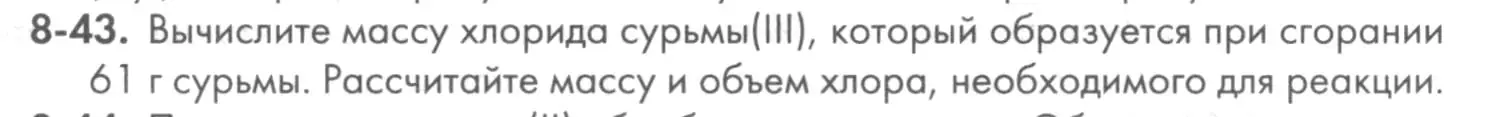 Условие номер 8-43 (страница 100) гдз по химии 8 класс Кузнецова, Левкин, задачник