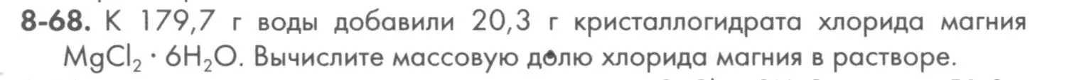 Условие номер 8-68 (страница 102) гдз по химии 8 класс Кузнецова, Левкин, задачник