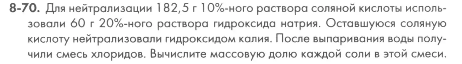 Условие номер 8-70 (страница 102) гдз по химии 8 класс Кузнецова, Левкин, задачник