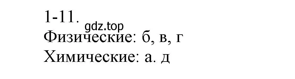 Решение номер 1-11 (страница 7) гдз по химии 8 класс Кузнецова, Левкин, задачник